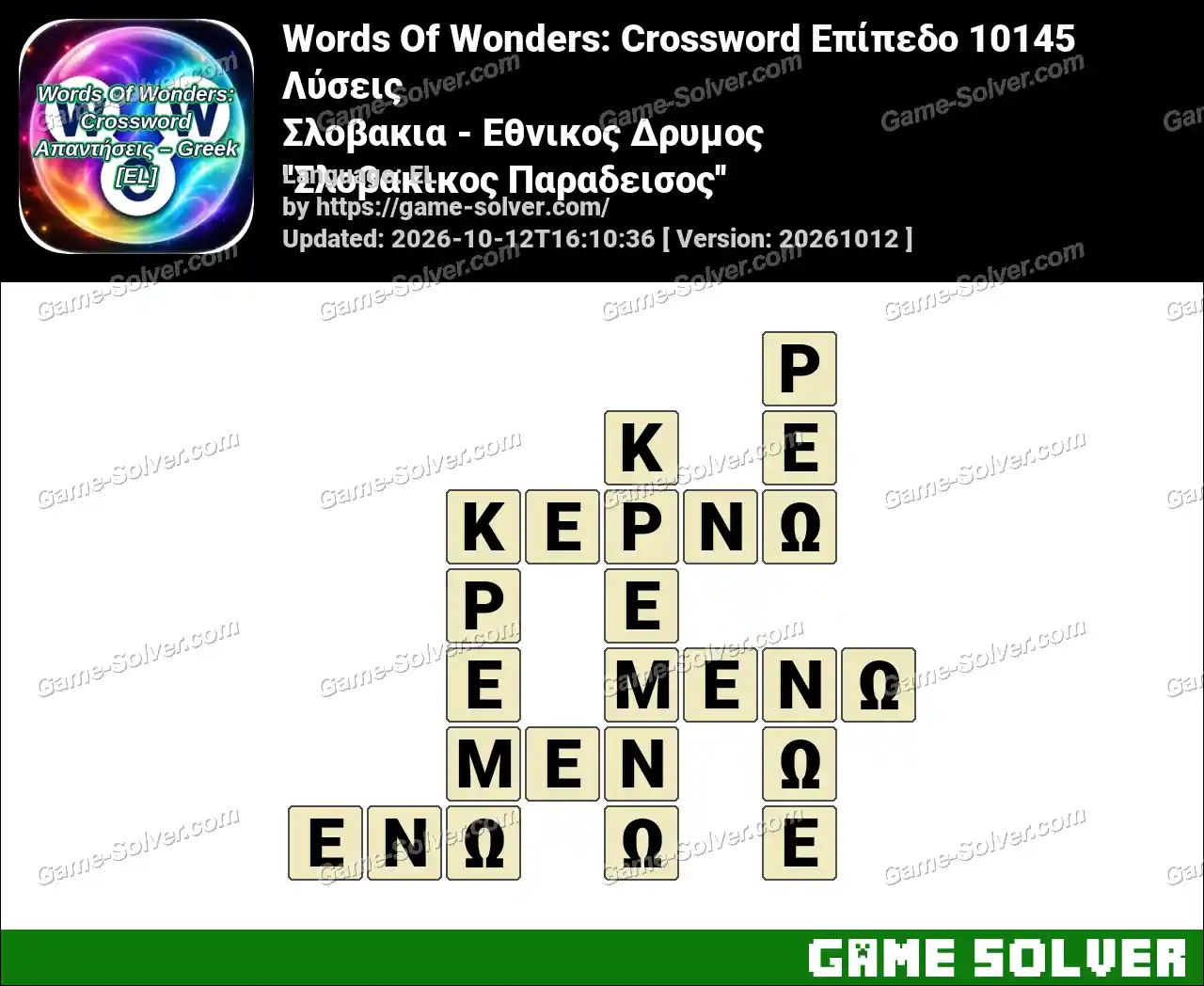 Words Of Wonders: Crossword Επίπεδο 10145 Λύσεις – Σλοβακια – Εθνικος Δρυμος ”Σλοβακικος Παραδεισος”